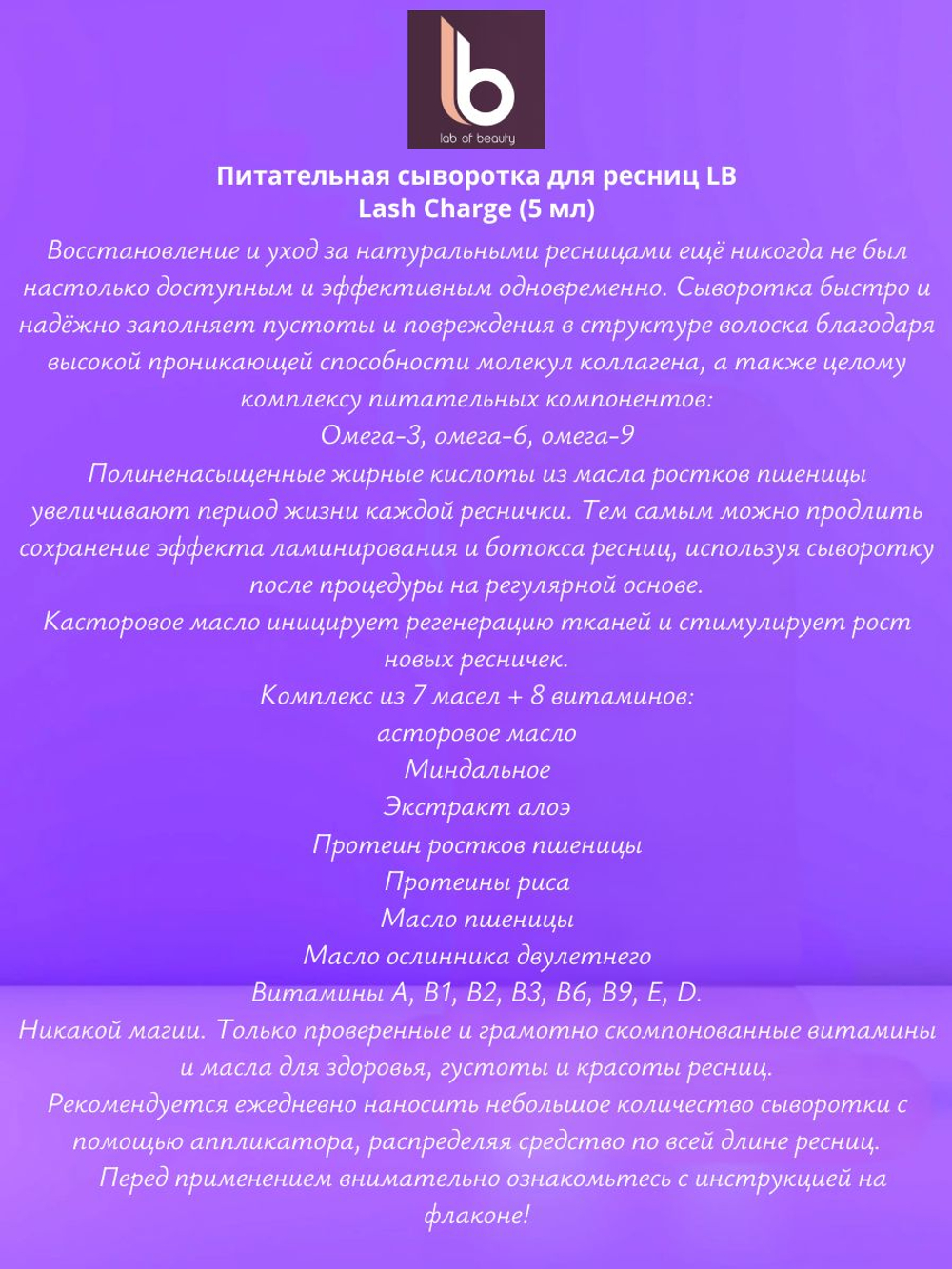 Lab of beauty Питательная сыворотка для ресниц LB "Lash Charge" (5 мл)
