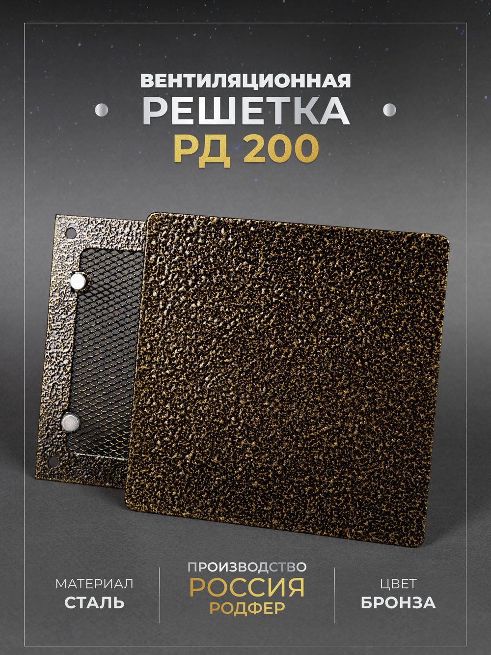 Вентиляционная решетка РД 200х200 Бронза