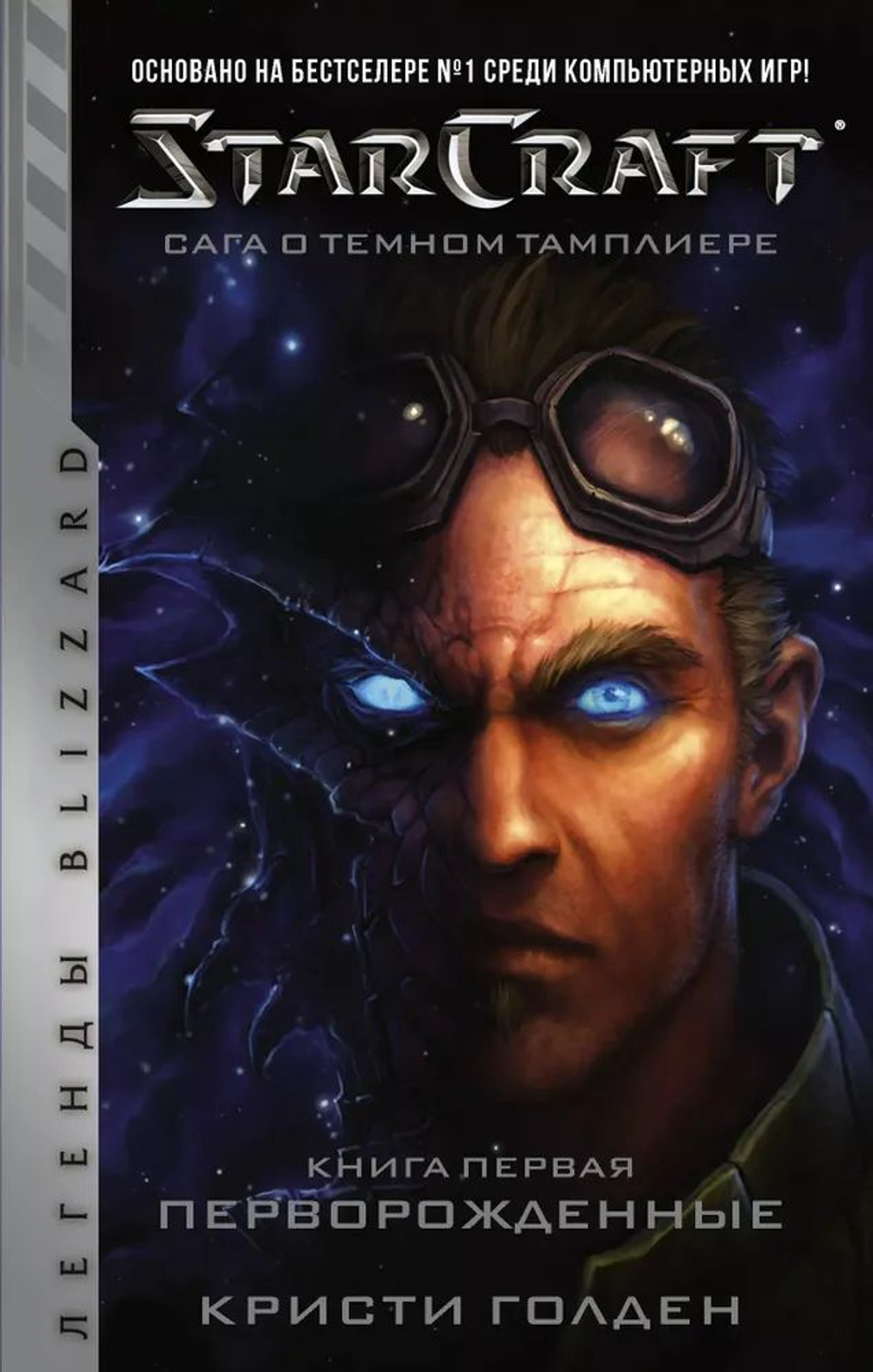 StarCraft: Сага о темном тамплиере. Книга первая. Перворожденные