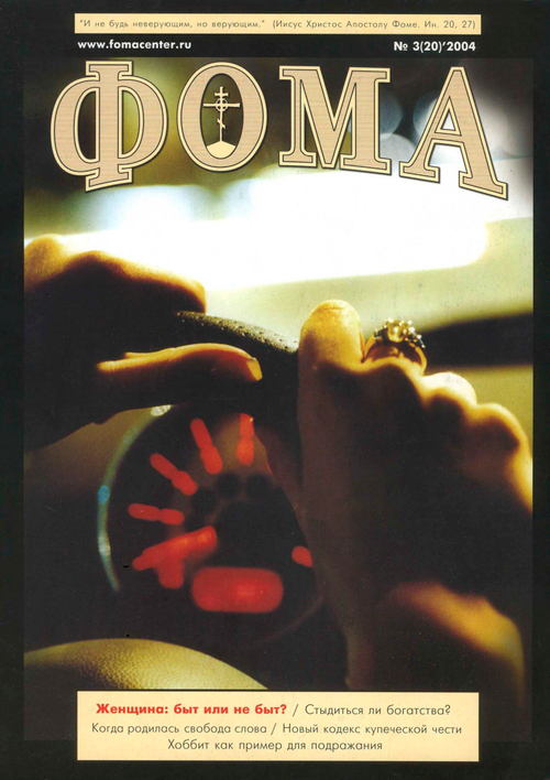 Журнал "Фома" № 3 (20) март 2004г.