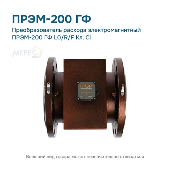 Преобразователь расхода электромагнитный ПРЭМ-200 ГФ L0/R/F Кл. C1