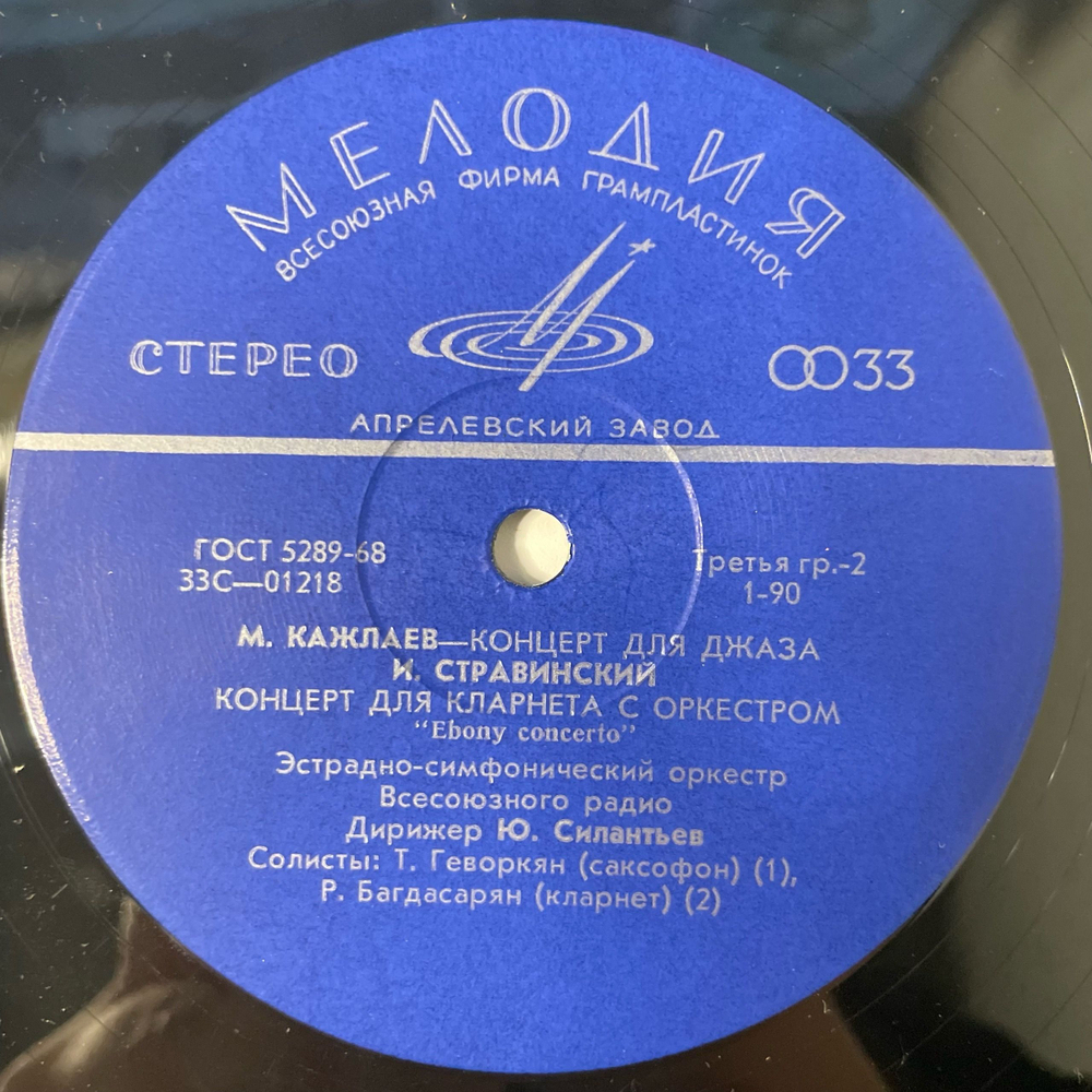 Винтажная виниловая пластинка LP Б. Троцюк, М. Кажлаев, И. Стравинский, Джаз-симфония, Концерт Для Джаза, Концерт Для Кларнета С Оркестром (СССР 1966)