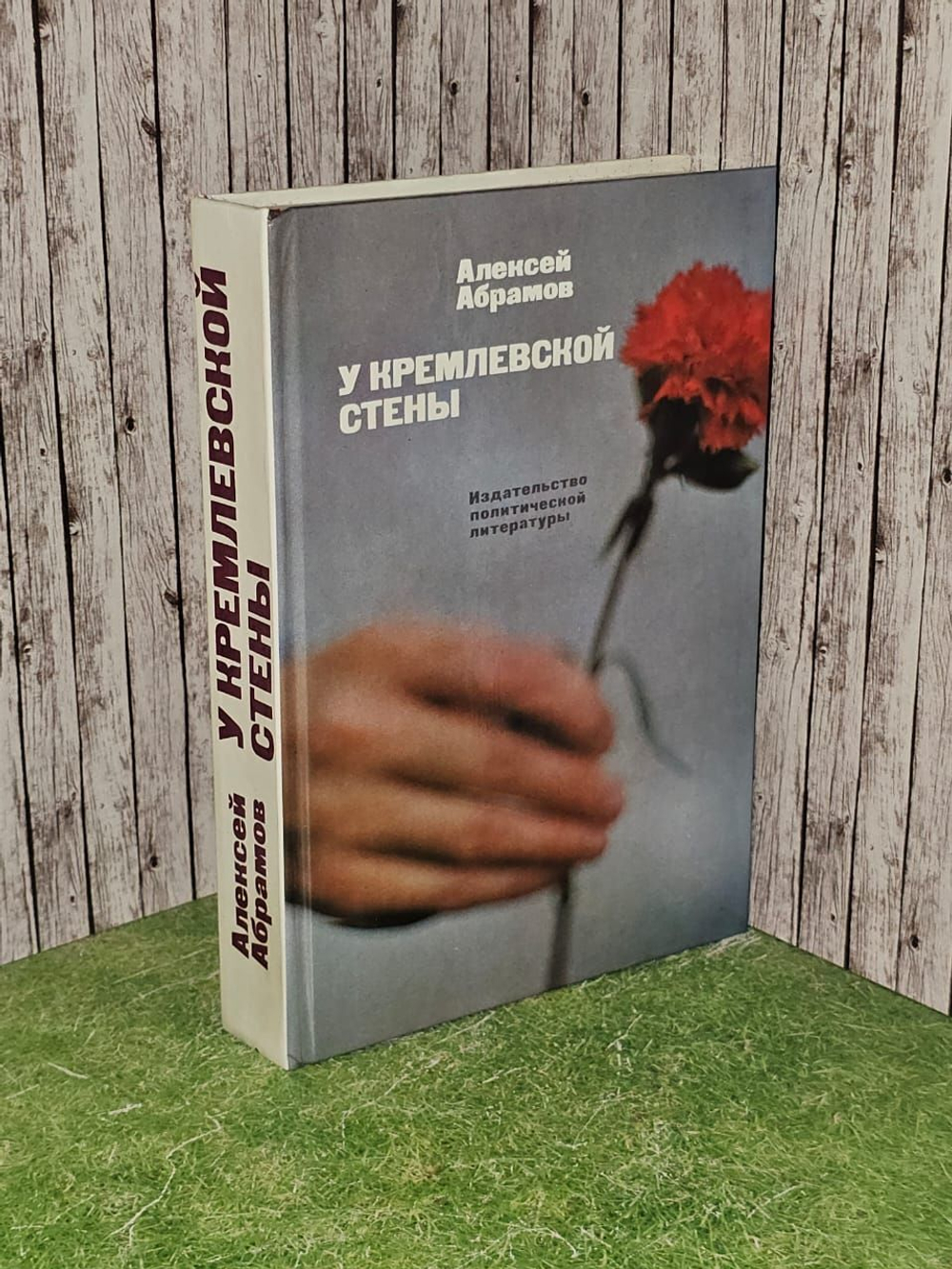 У Кремлевской стены. Абрамов Алексей Сергеевич