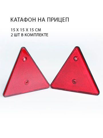 Световозвращатель, светоотражатель, отражатель, катафот для прицепа треугольный красный с двумя отверстиями. 15Х15 см