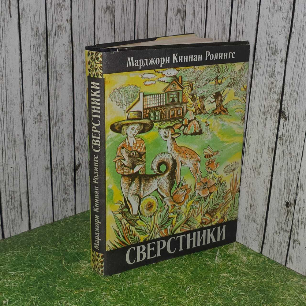 Сверстники. Ролингс Марджори Киннан
