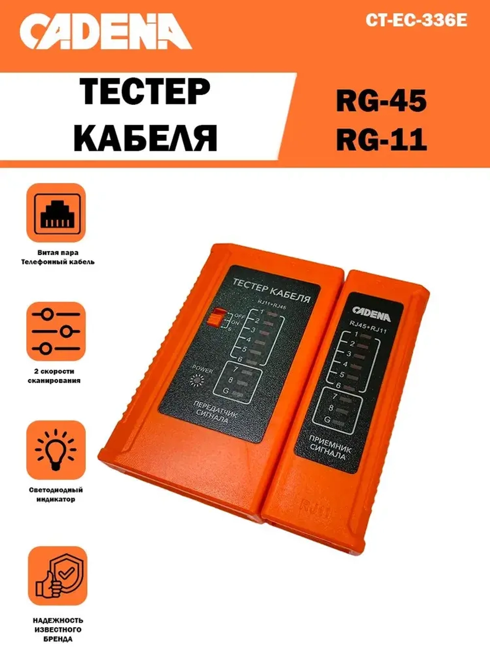 Тестер кабеля Cadena WZ-468L RG-45/RG-11, для витой пары, пластиковый, автономное питание