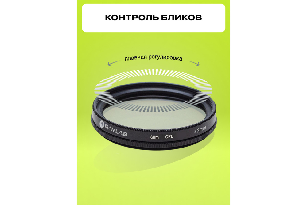 Фильтр поляризационный RayLab CPL Slim 55mm