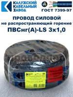 Провод ПВСнг(А)-LS 3х1,0 ГОСТ, 200 метров, черный, Калужский кабельный завод.
