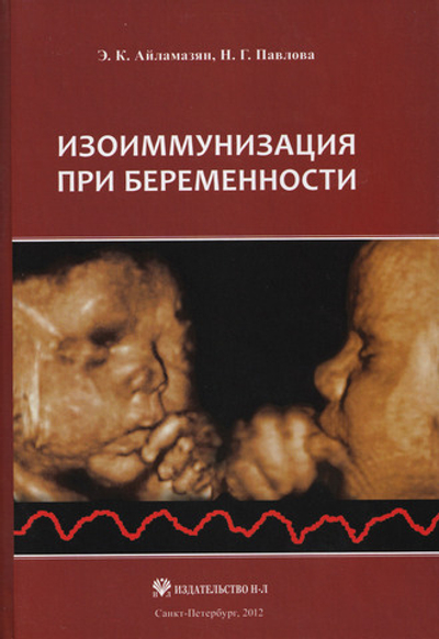 Изоиммунизация при беременности