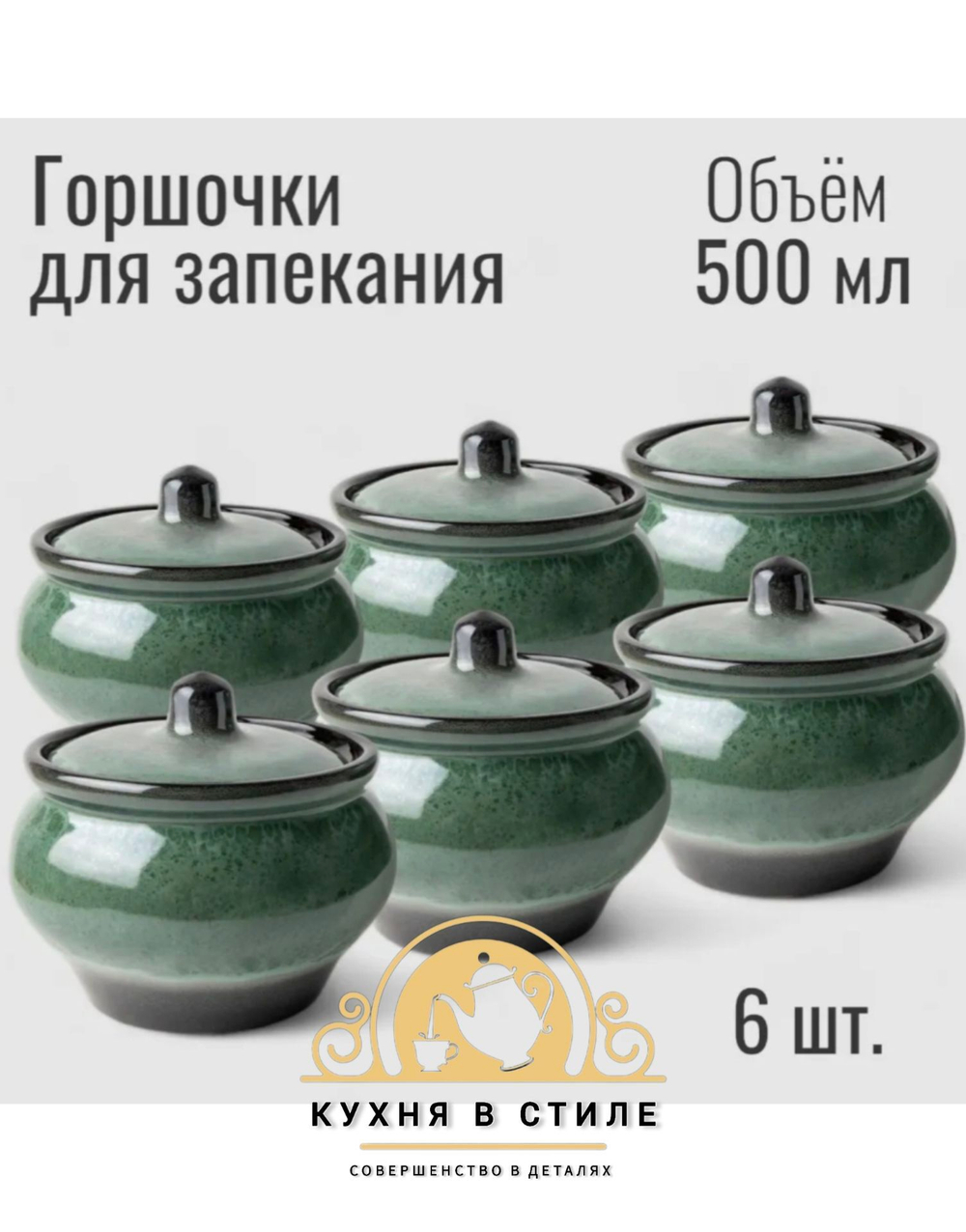 Горшочки для запекания в духовке керамические, 500 мл., 6 шт