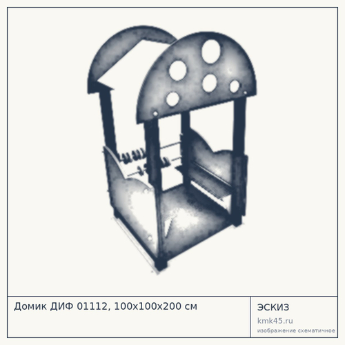 Домик ДИФ 01112, 100x100x200 см — от 81 000 ₽