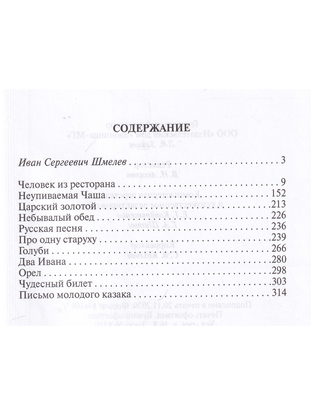 Иван Сергеевич Шмелев