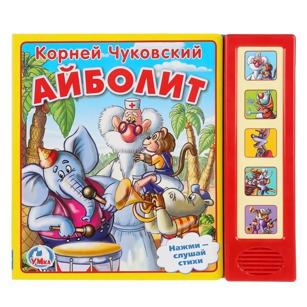 Книга озвуч. (5 кн. 5 песен) "Айболит" К.Чуковский 9785506006312 (32) (Умка)