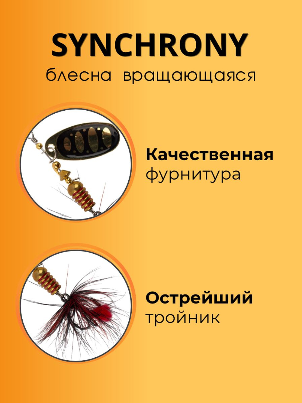 Блесна вращающаяся Synchrony 4,3 г цвет #2.0 005