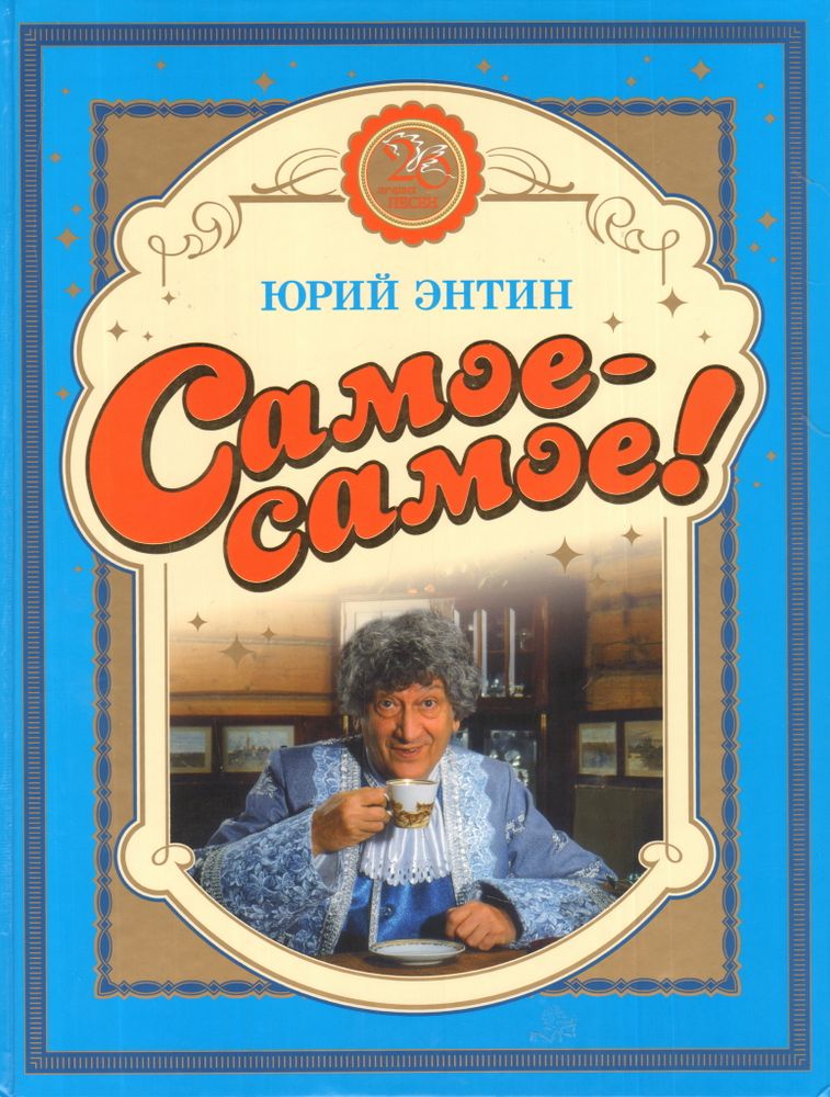 Самое-самое! Самое-самое!