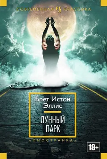 Лунный Парк