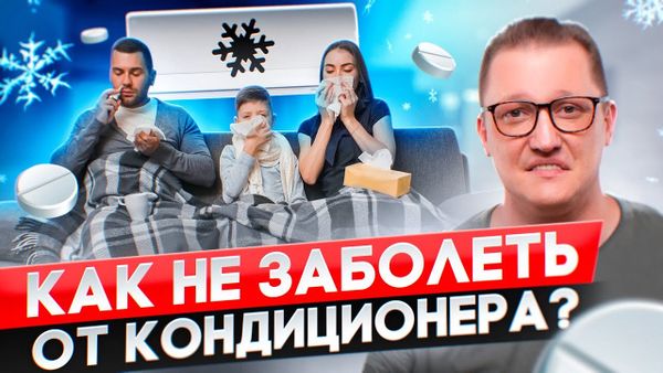 Как не заболеть от кондиционера - полезные советы от опытного монтажника