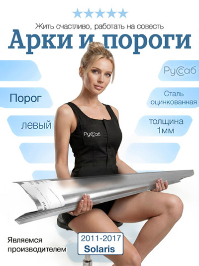 Порог левый Hyundai Solaris 2011-2017 (1мм)