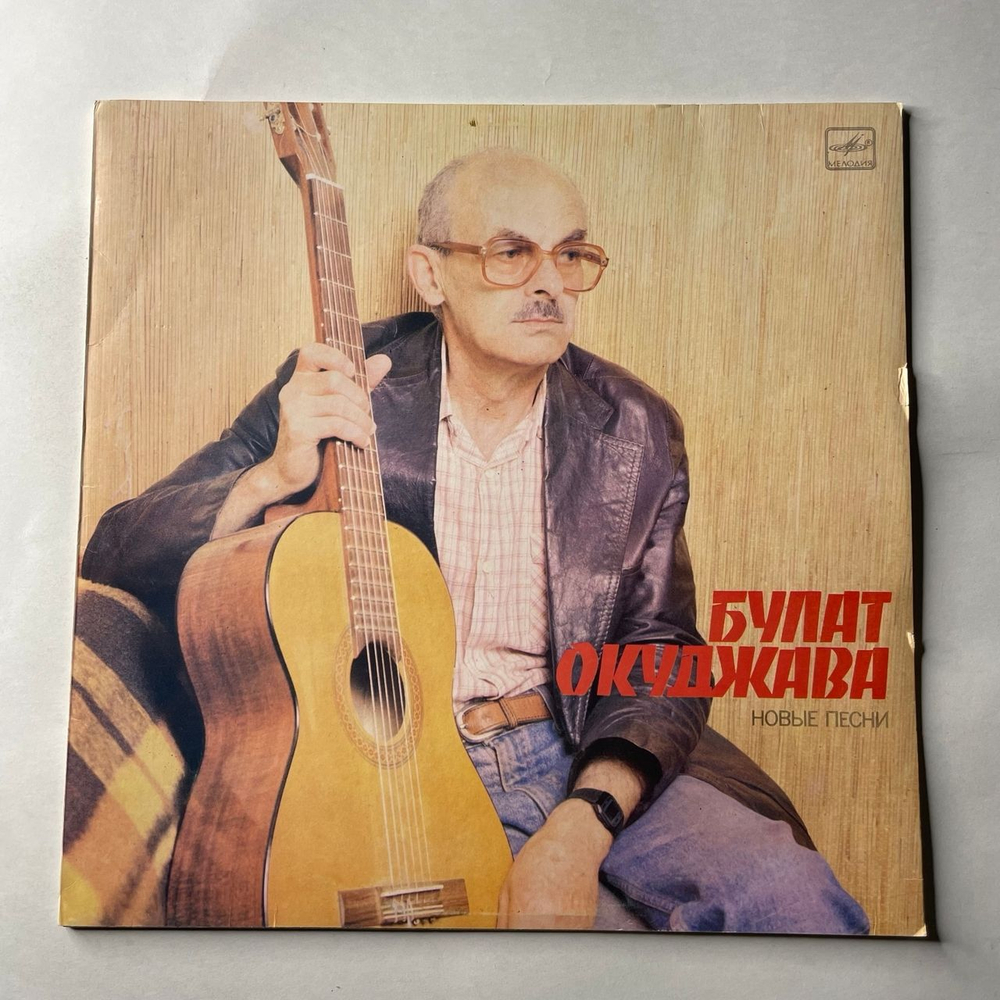 Винтажная виниловая пластинка LP Булат Окуджава Новые Песни (СССР 1988) Московский Опытный Завод