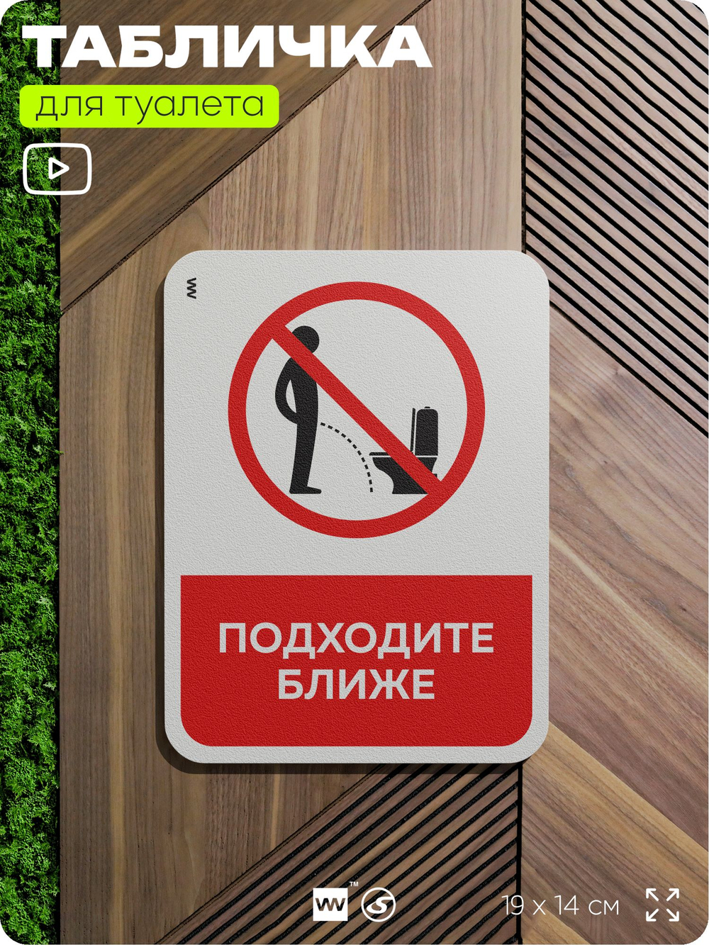 Табличка для туалета информационная "Подходите ближе", пластиковая с двусторонним скотчем, серия Арнольд, Айдентика Технолоджи