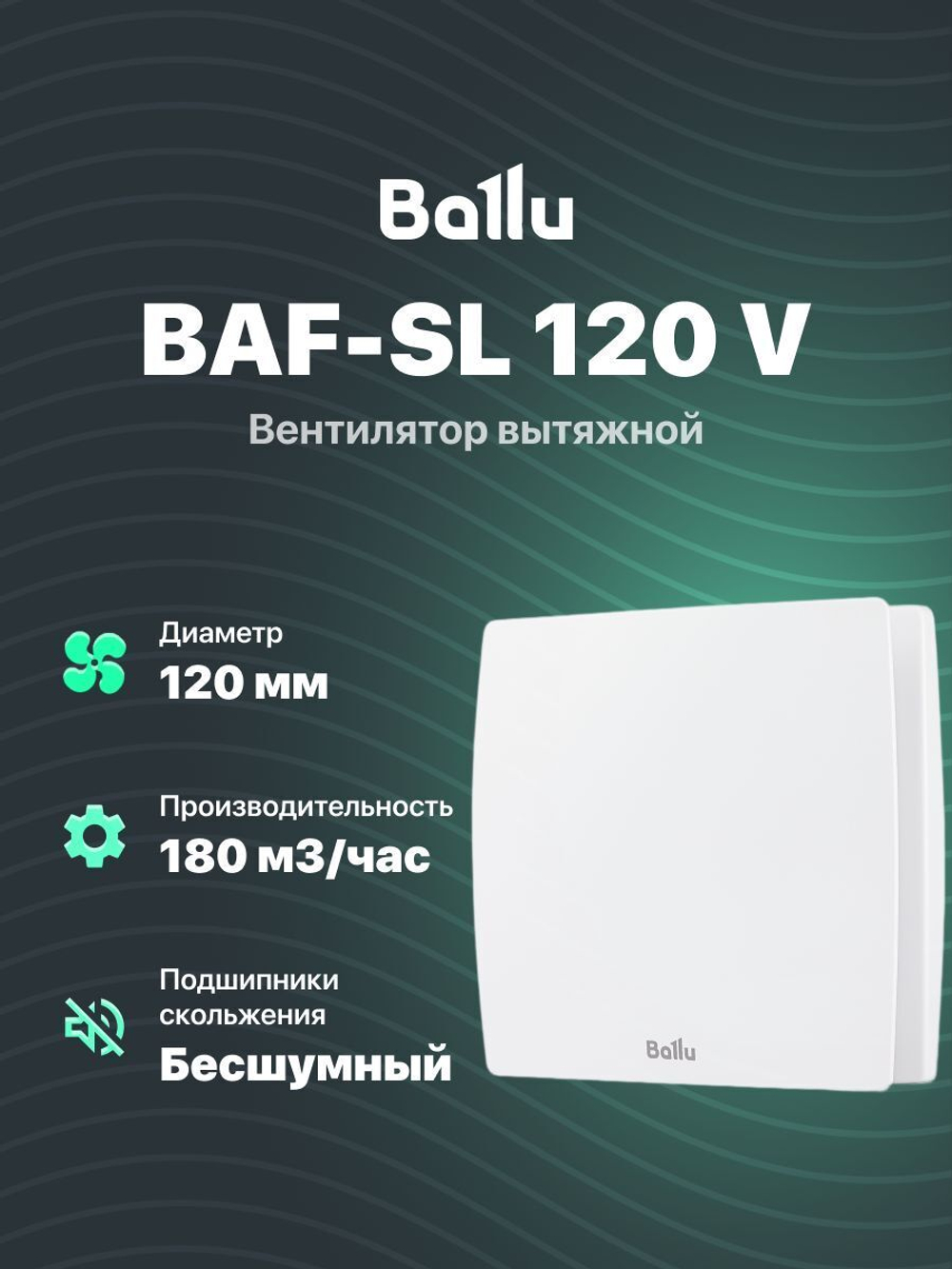 Вытяжной вентилятор Ballu BAF-SL 120 V с обратным клапаном для ванной комнаты, туалета, кухни и бани, 120 мм