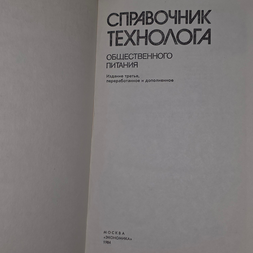 Справочник технолога общественного питания