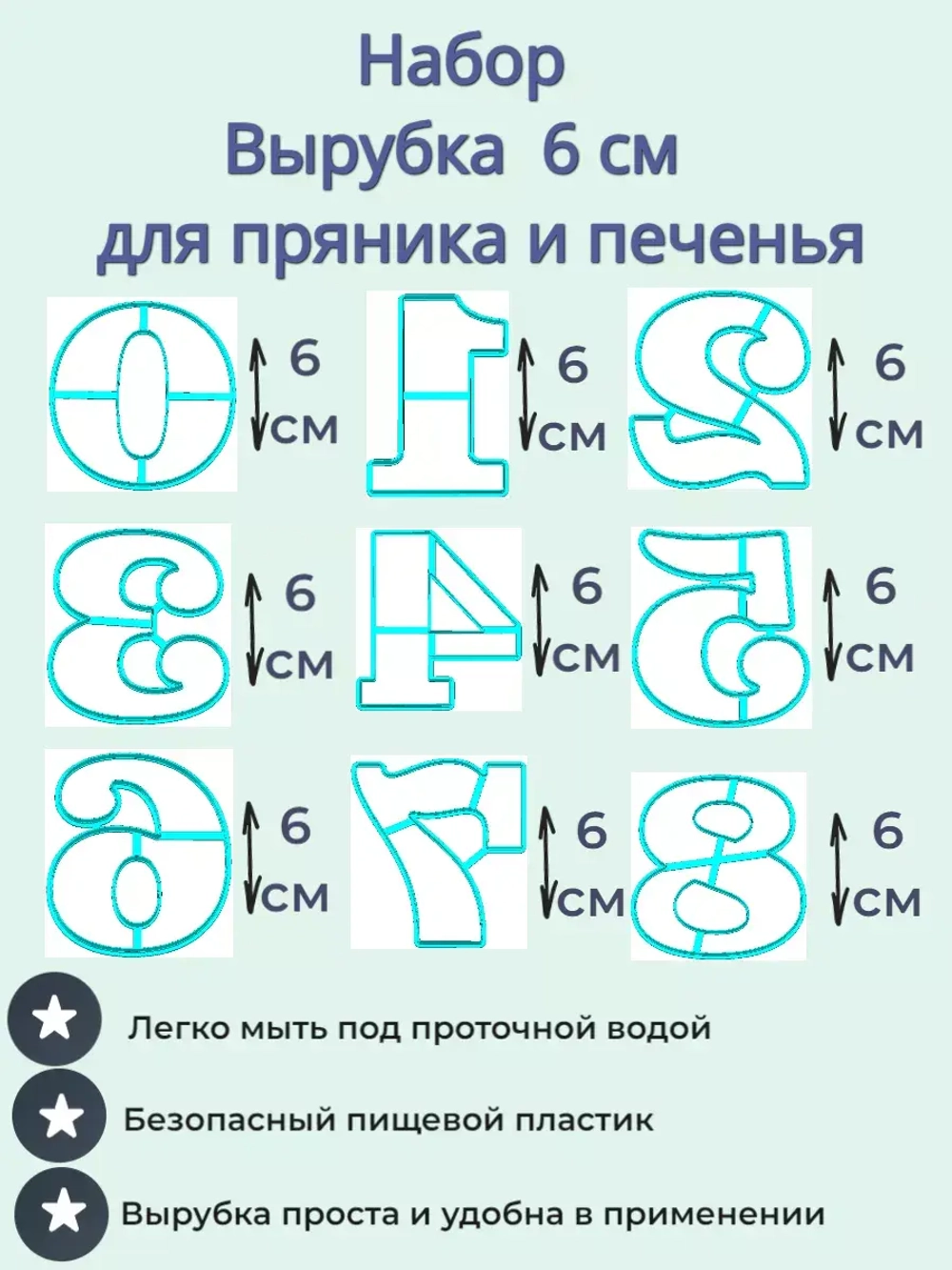 Вырубка 6 см для пряника Цифры 9 шт