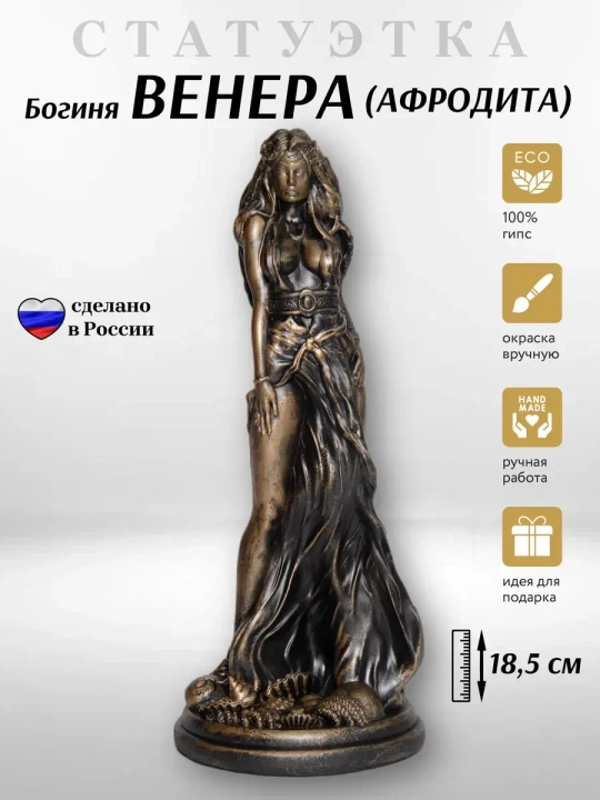 Коллекционная алтарная фигурка статуэтка римская Богиня Венера (греческая Афродита)