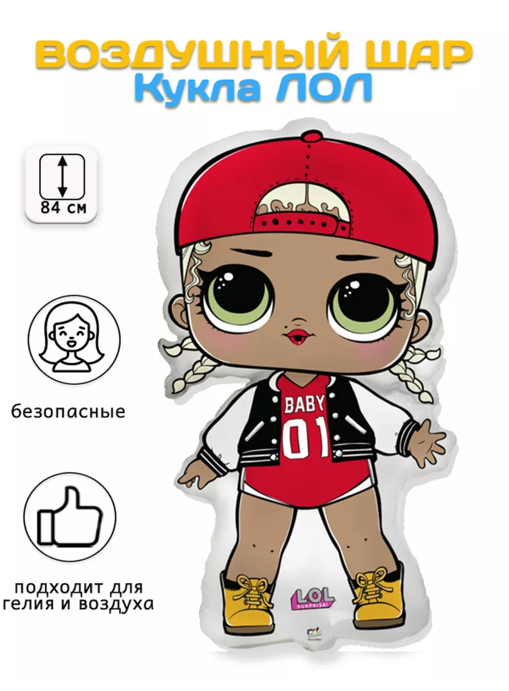 Воздушный шар фольгированный Кукла ЛОЛ (LOL) (33''/84 см)
