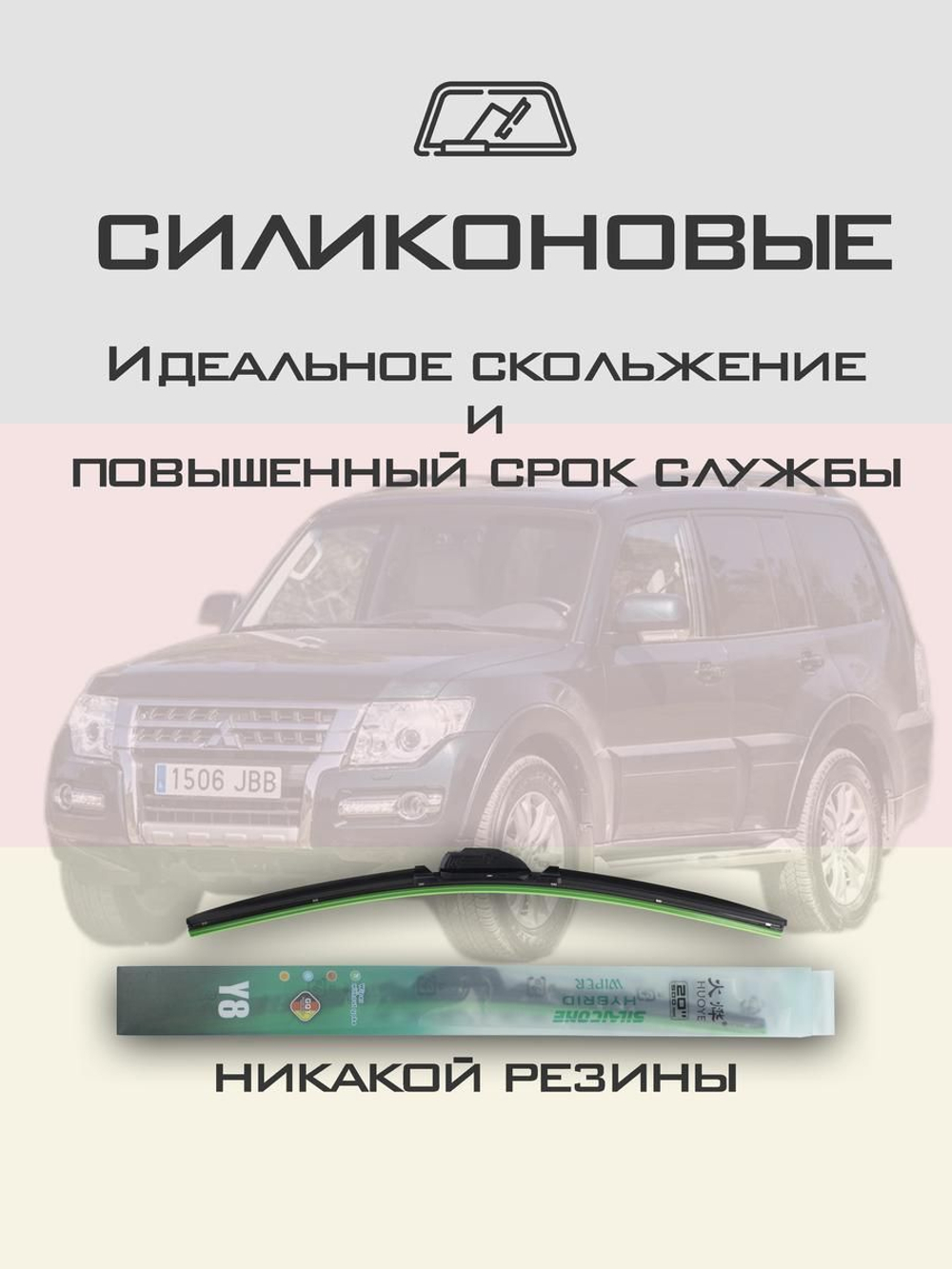 Щетки стеклоочистителя HUOYE Y8 550/500 мм на Mitsubishi Montero | Hook/J-Hook
