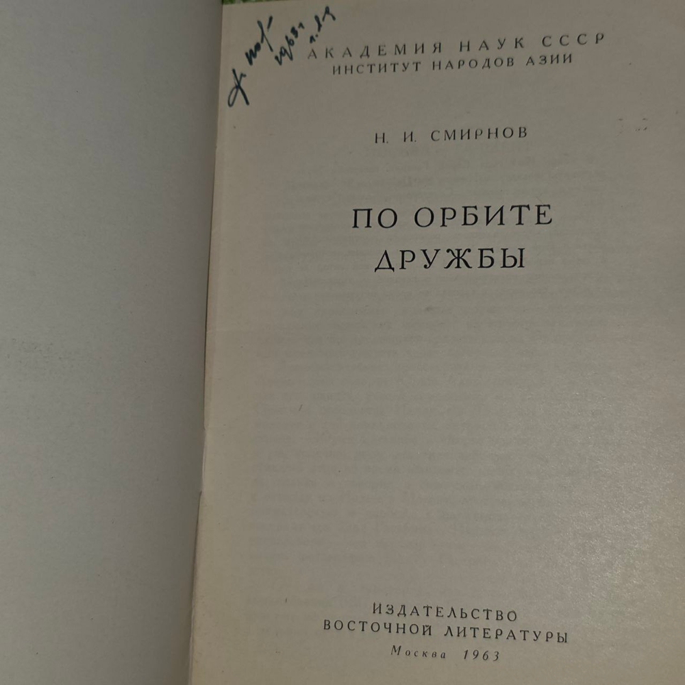 Н.И.Смирнов. По орбите дружбы