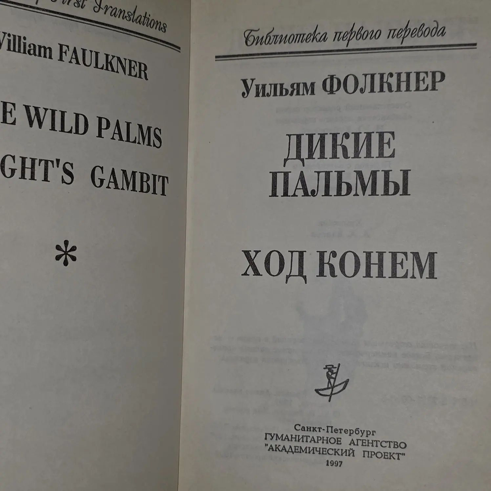Уильям Фолкнер. Дикие пальмы. Ход конем