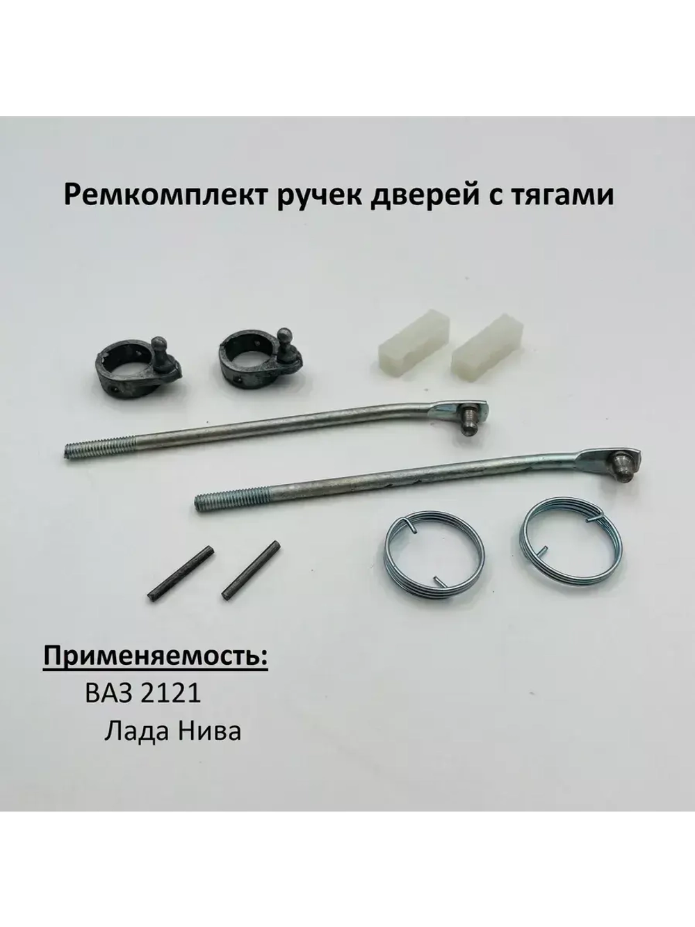 Ремкомплект наружных ручек дверей с тягами ВАЗ 2121 Нива Нива