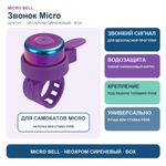 Звоночек на самокат неохром сиреневый BOX