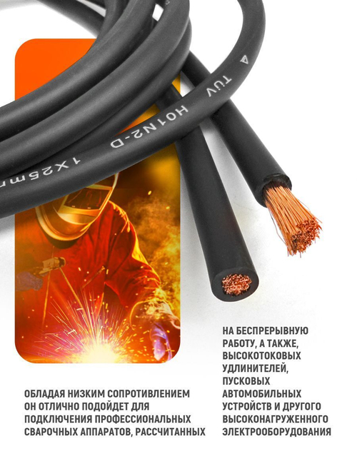 Провод сварочный медный 25 кв.мм, 500 А, 3 метра SINICA