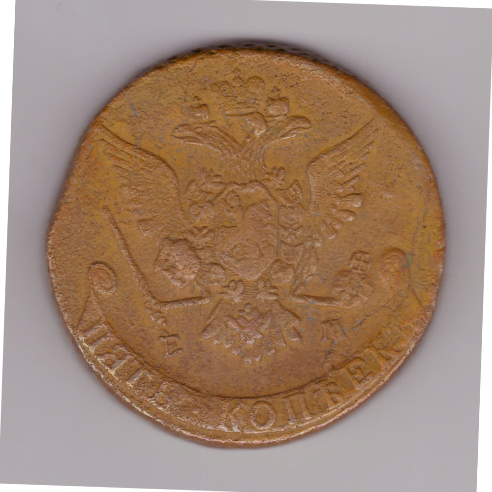 5 копеек 1770 год ЕМ Екатерина II VF