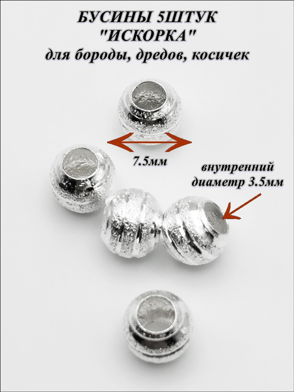Бусины металлические для бороды, косичек "Искорка".