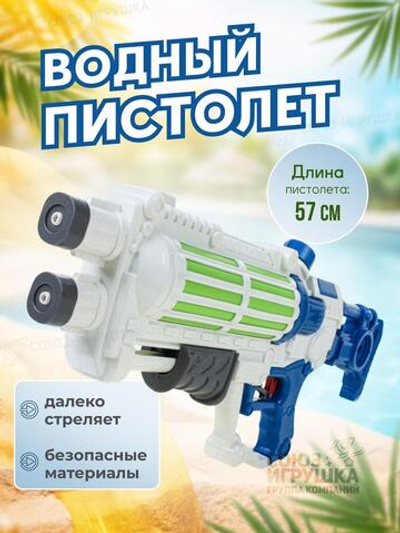 Игрушечное Водное оружие, 516