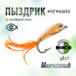 Мормышка плавающая "Пыздрик" (10 шт/уп)