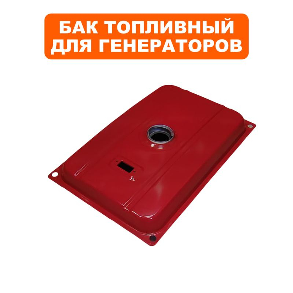 Бак топливный для генератора DDE G220, G280, G310 (919-945-4.5)