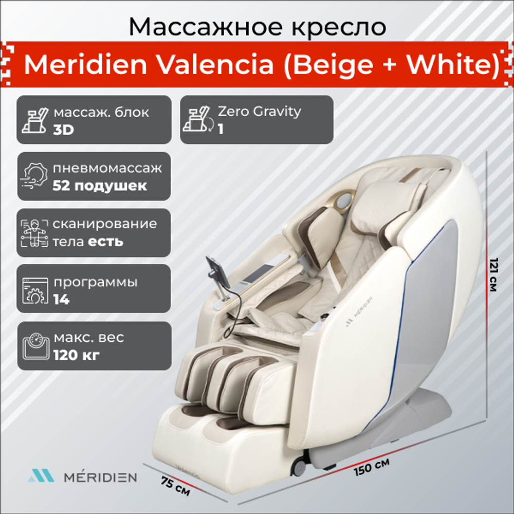 Массажное кресло Meridien Valencia (Grey + Blue, Beige + White)