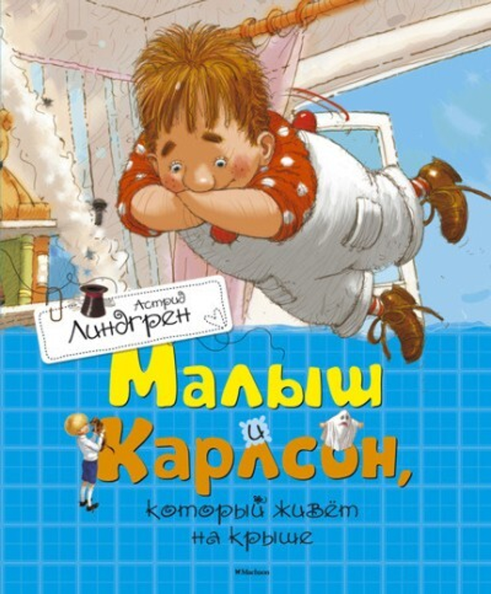 Линдгрен А.  Малыш и Карлсон, который живёт на крыше  Книги Астрид Линдгрен  Махаон