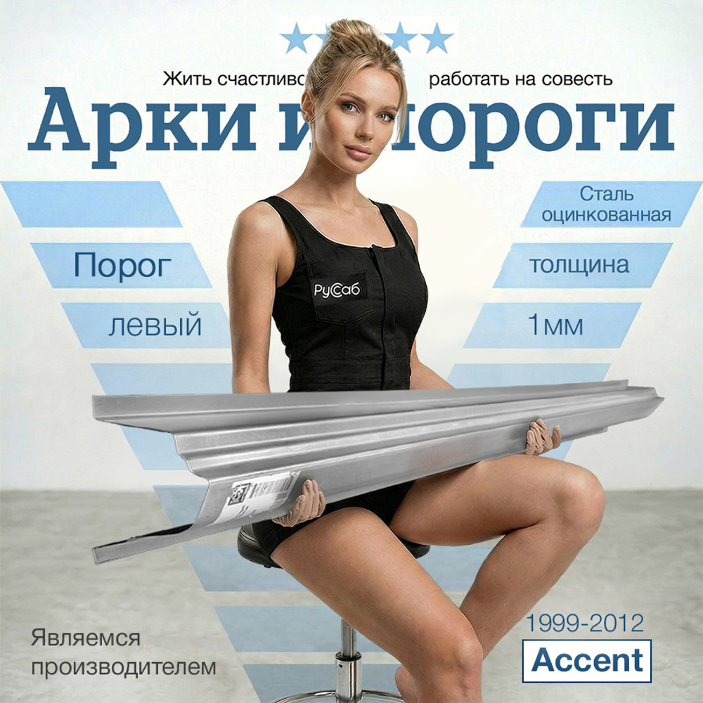 Порог левый Hyundai Accent 1999-2012 Полный профиль (1мм)