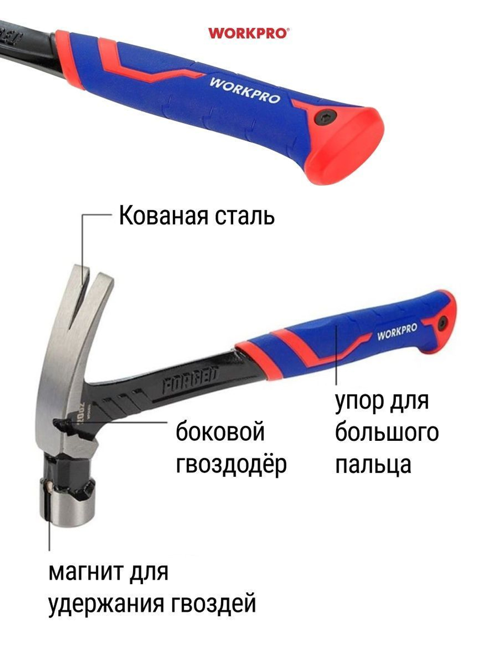 Молоток кованый с гвоздодёром и магнитным держателем гвоздей 16oz WORKPRO WP241013