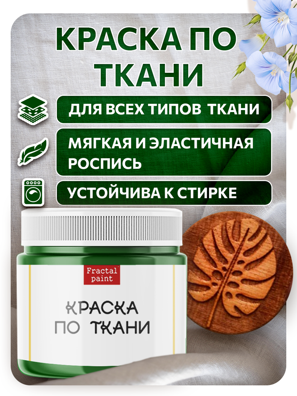 Комбо деревянный штамп 003 + травяная по ткани 20 мл