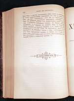 "Первые дни христианства. В 2 частях". Ф.В.Фаррар. 1892 г.