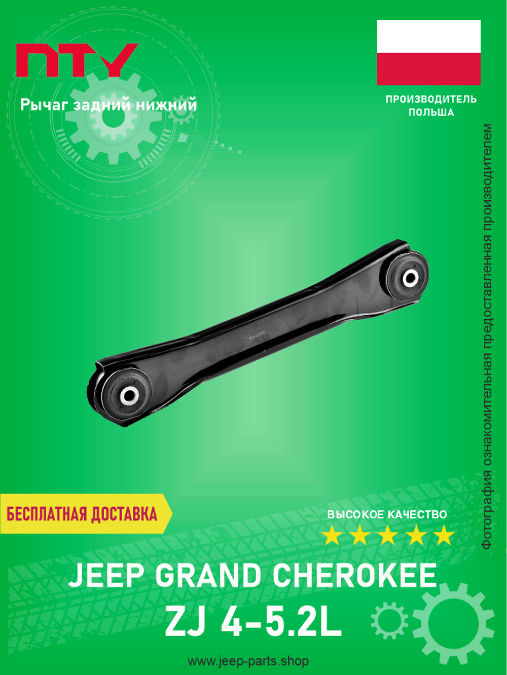 NTY ZWTCH016 Рычаг задний нижний для Jeep Grand Cherokee ZJ