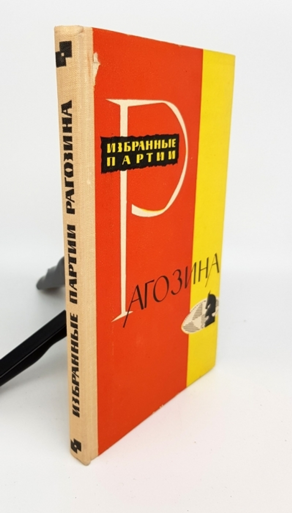 "Избранные партии Рагозина".