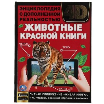 Энциклопедия А4 с дополненной реальностью 4Д. ЖИВОТНЫЕ КРАСНОЙ КНИГИ. 197х255мм,48 стр. Умка