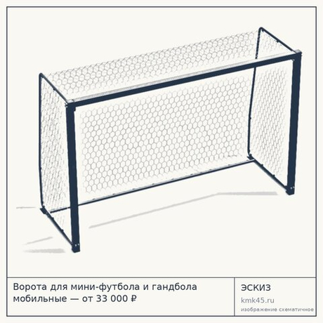 Ворота для мини-футбола и гандбола мобильные — от 33 000 ₽